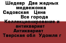 Шедевр “Два жадных медвежонка“ Садовская › Цена ­ 200 000 - Все города Коллекционирование и антиквариат » Антиквариат   . Тверская обл.,Удомля г.